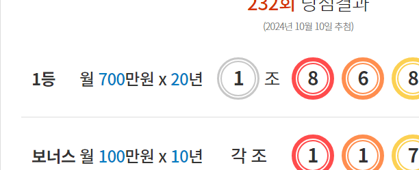 연금복권 232회 당첨결과 및 233회 분석