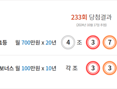 연금복권 233회 당첨결과 및 234회 분석