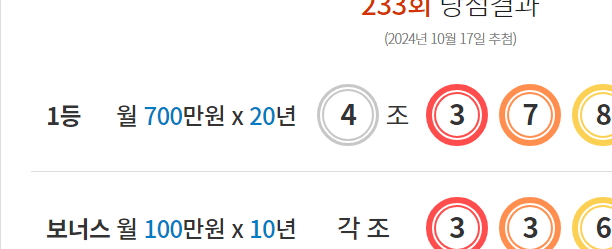 연금복권 233회 당첨결과 및 234회 분석