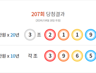 연금복권 207회 당첨결과 및 208회 분석