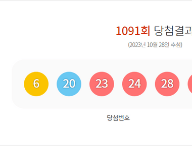 로또 1091회 당첨결과 및 1092회 분석