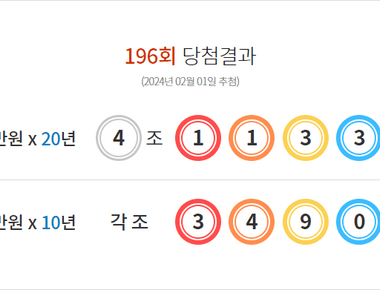 연금복권 196회 당첨결과 및 197회 분석