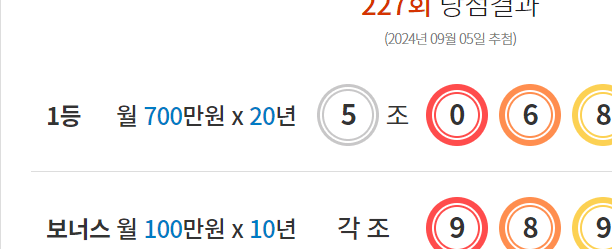 연금복권 227회 당첨결과 및 228회 분석