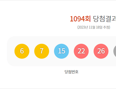 로또 1094회 당첨결과 및 1095회 분석