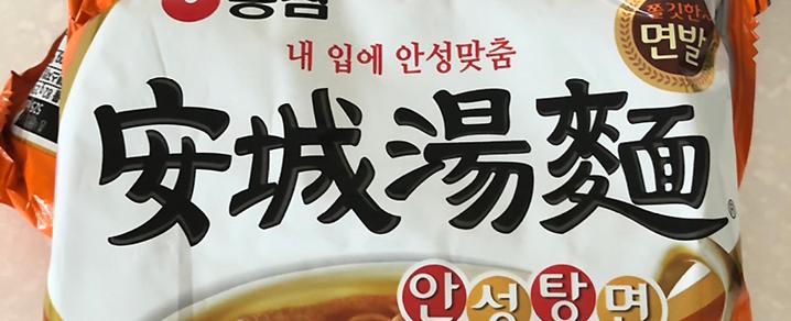 안성탕면