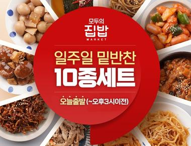 모두의집밥 일주일 밑반찬 10종세트