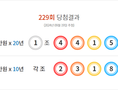 연금복권 229회 당첨결과 및 230회 분석