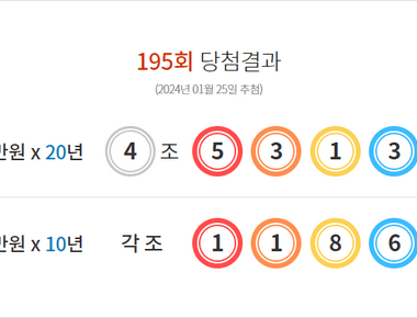 연금복권 195회 당첨결과 및 196회 분석