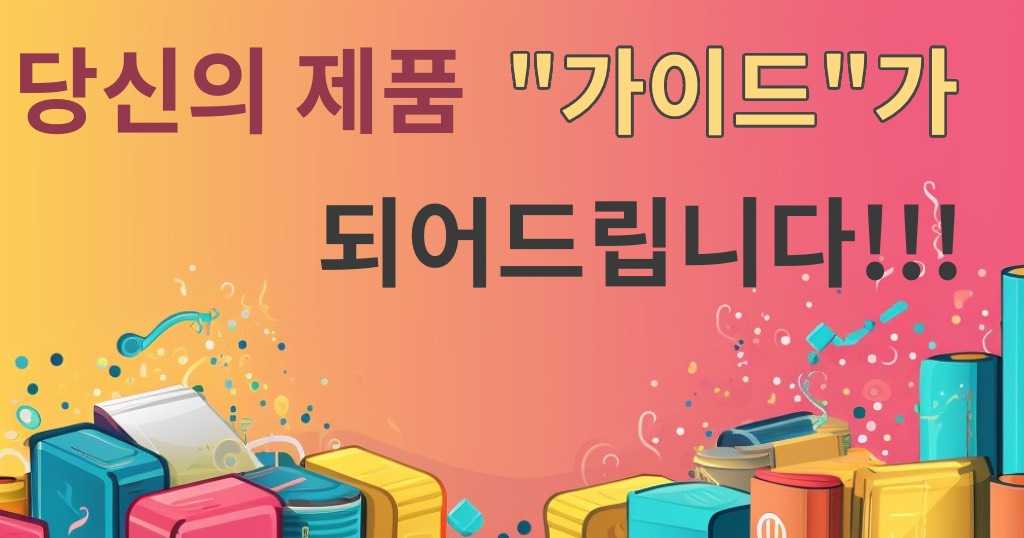 당신의 제품 가이드가 되어드립니다.!! smart-guide.co.kr 바로가기