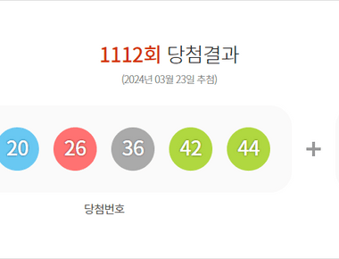 로또 1112회 당첨결과 및 1113회 분석