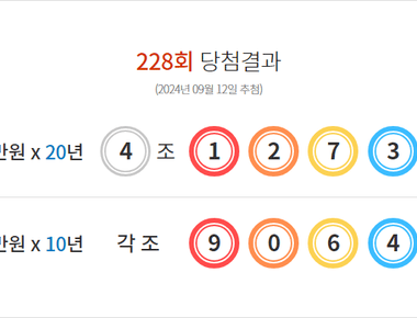 연금복권 228회 당첨결과 및 229회 분석