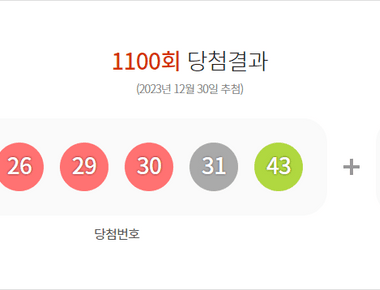 로또 1100회 당첨결과 및 1101회 분석