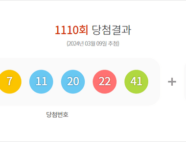 로또 1110회 당첨결과 및 1111회 분석