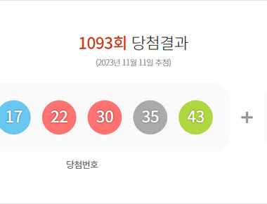 로또 1093회 당첨결과 및 1094회 분석