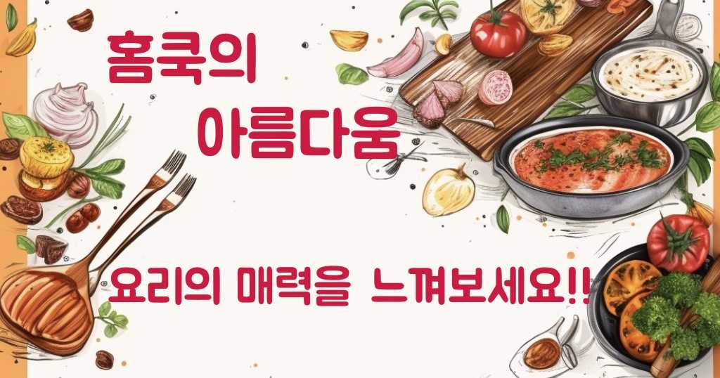 홈쿡의 아름다움 요리의 매력을 느껴보세요!! foodflow.co.kr 바로가기