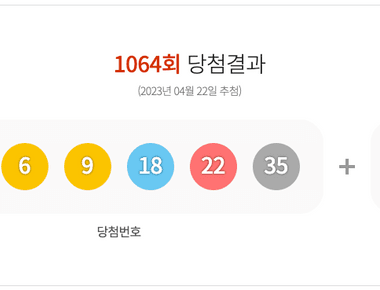 로또 1064회 당첨결과 및 1065회 분석