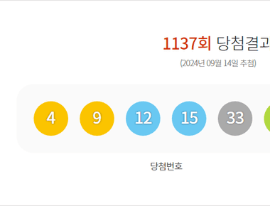 로또 1137회 당첨결과 및 1138회 분석