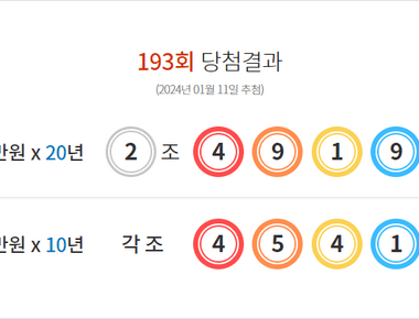 연금복권 193회 당첨결과 및 194회 분석