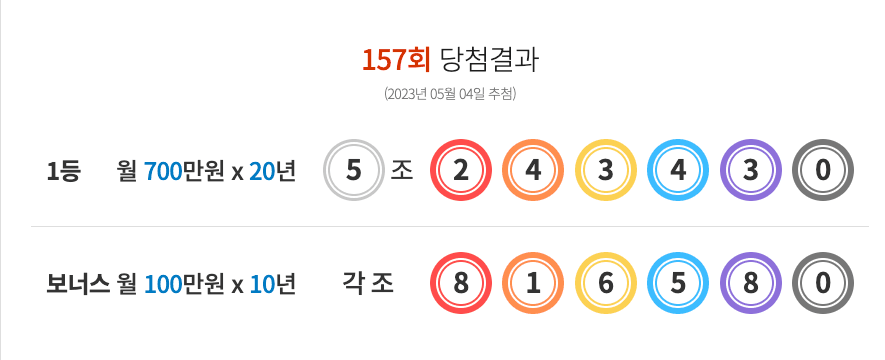 연금복권 157회 당첨결과 및 158회 분석