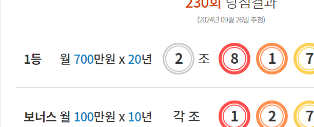 연금복권 230회 당첨결과 및 231회 분석