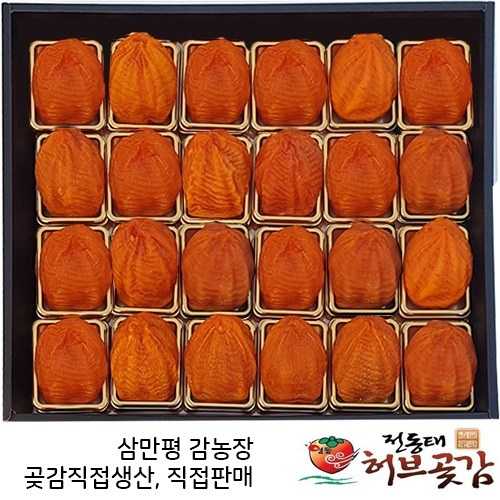 곶감  70호 특대봉 반건시 개별포장 24과 실중량1.6kg 한정판매