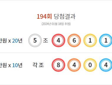 연금복권 194회 당첨결과 및 195회 분석