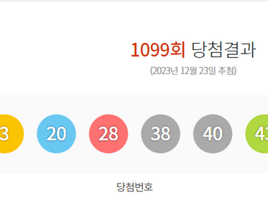 로또 1099회 당첨결과 및 1100회 분석