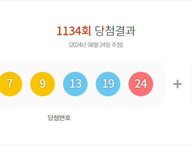 로또 1134회 당첨결과 및 1135회 분석