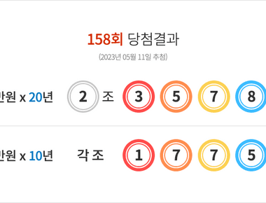 연금복권 158회 당첨결과 및 159회 분석