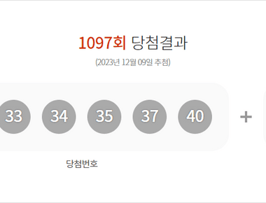 로또 1097회 당첨결과 및 1098회 분석