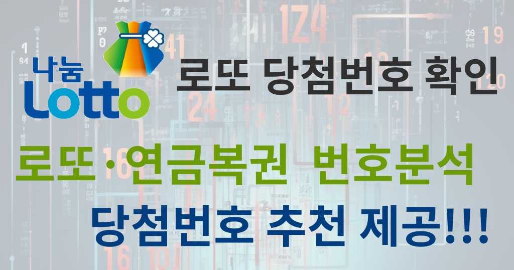 로또 당첨번호 확인, 로또·연금복권 번호분석 당첨번호 추천제공!!! smart-guide.co.kr 바로가기