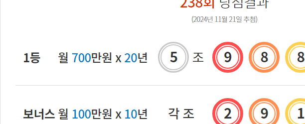 연금복권 238회 당첨결과 및 239회 분석