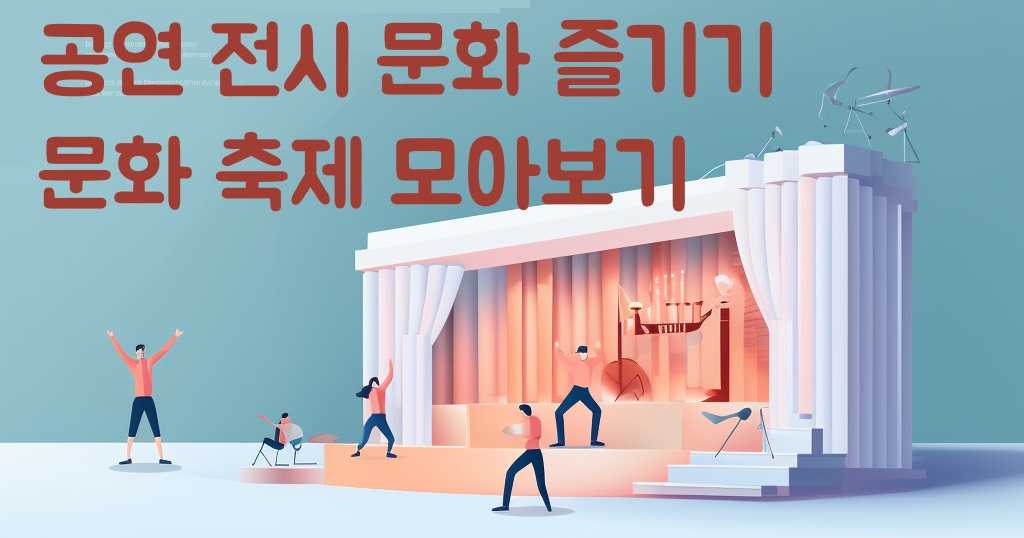 다채로운 문화축제와 공연 소식을 공유하는 블로그! culturestage.co.kr 바로가기