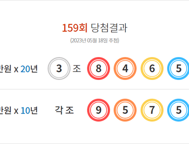 연금복권 159회 당첨결과 및 160회 분석