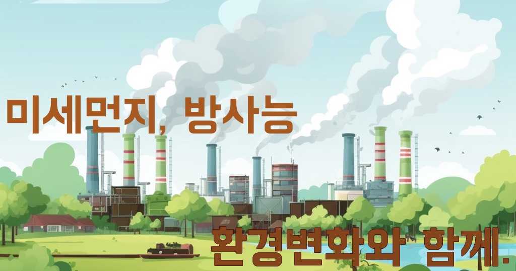 미세먼지, 방사능 환경변화와 함게! green-haven.co.kr 바로가기