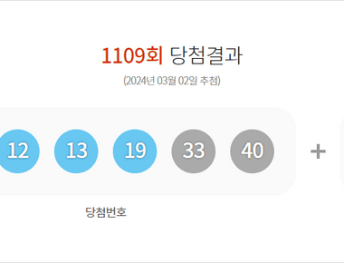 로또 1109회 당첨결과 및 1110회 분석