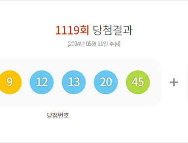 로또 1119회 당첨결과 및 1120회 분석